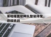 开云体育中国官网-莱哈维奥尼姆队整装待发，迎接挑战的简单介绍