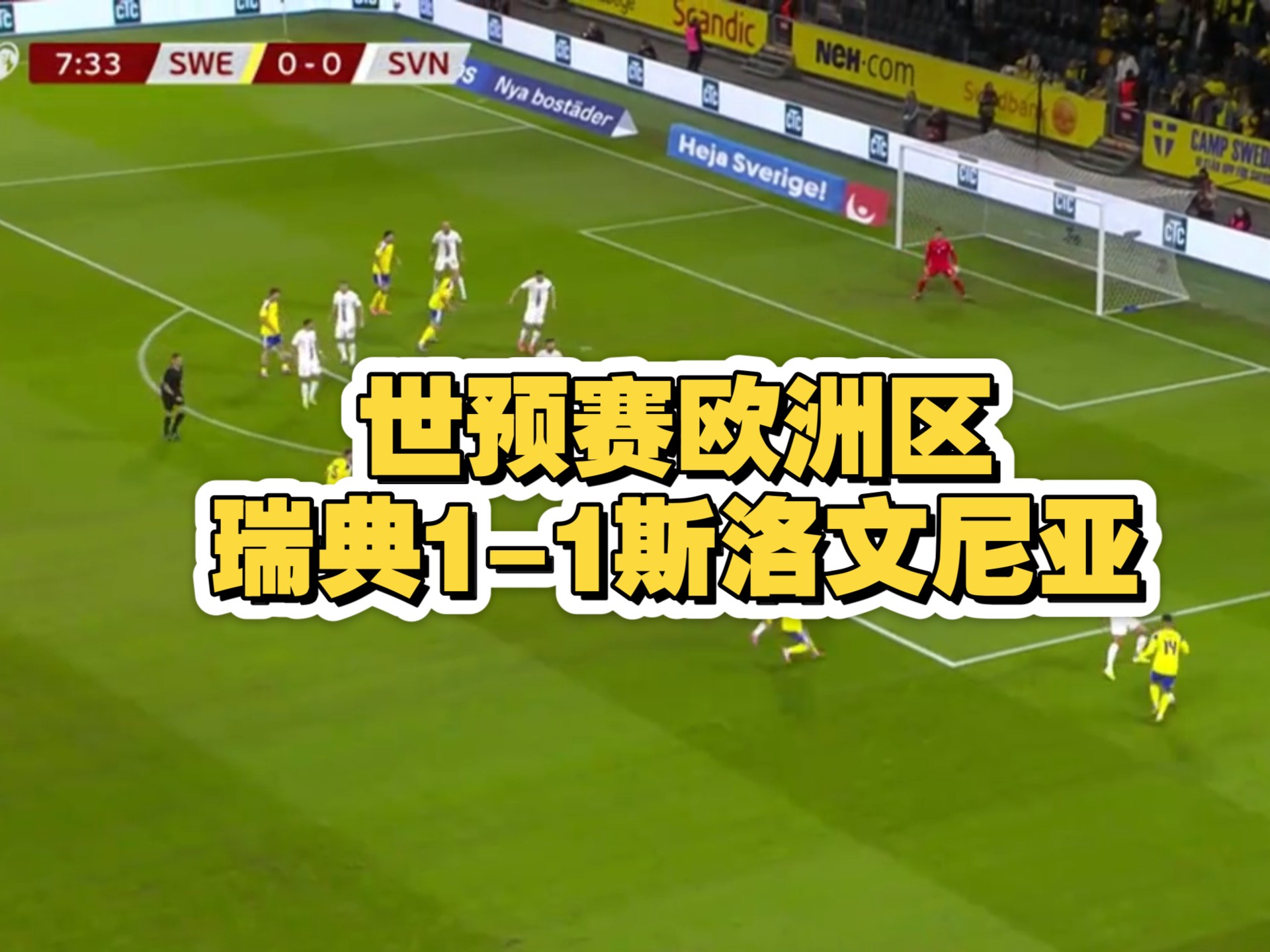 瑞典客场战平斯洛文尼亚,小组领先保持的简单介绍 瑞典客场战平斯洛文尼亚,小组领先保持的简单介绍