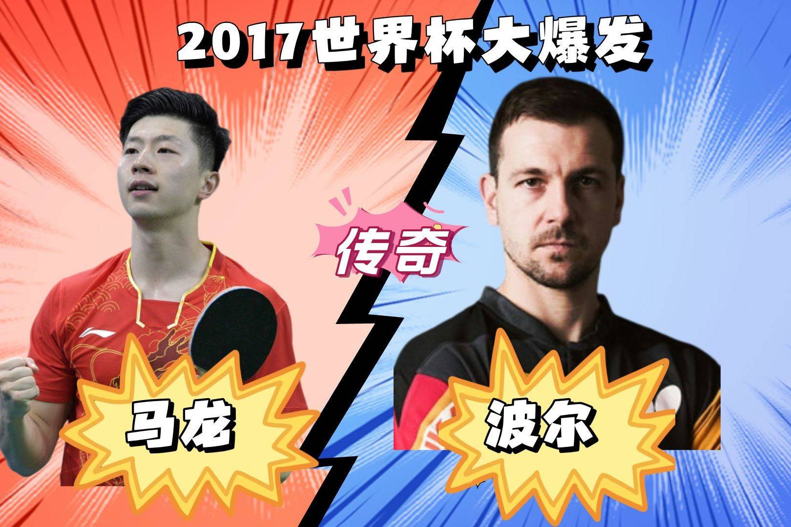 比利时乒乓球队鏖战日本乒乓球队，马龙绝境逆转的简单介绍